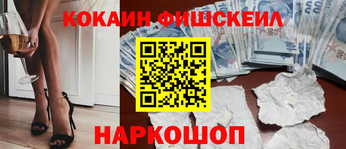 КОКАИН  COCAIN Fish Scale  Вход с VPN  Тихорецк 